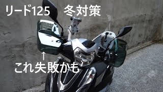 デイトナ風防取り付けリード125 冬対策 [upl. by Felicio]