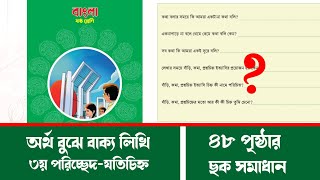 ৪৮ পৃষ্ঠার ছক পূরণ  ৬ষ্ঠ শ্রেণির বাংলা ৩য় অধ্যায়  Class 6 bangla 2023 chapter 3 [upl. by Nalyad824]