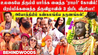 உலகையே திரும்பி பார்க்க வைத்த ‘ராமர்’ கோவில்🙏🏻பிரம்மிக்கவைத்த திருவிழாவின் 3 நிமிட unseen வீடியோ🔥 [upl. by Tnomal]