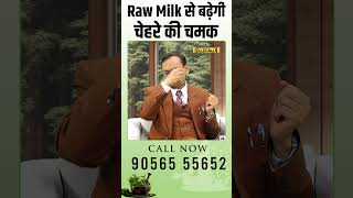 Raw Milk से बढ़ेगी चेहरे की चमक  Subhash Goyal [upl. by Melvina]