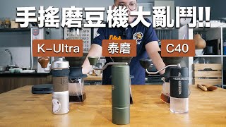 【手搖磨豆機大亂鬥！高階的磨豆機一定比較好？泰磨Xlite vs C40 vs KUltra 誰會勝出呢？】丨珈品豆行蟹老闆 咖啡教學 咖啡 磨豆機 [upl. by Aimac]