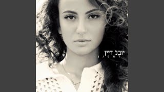 אל תאמר [upl. by Boehike]