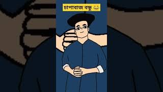 চাপাবাজ বন্ধু 😂😂Bangla funny cartoon shorts shortsfeed banglacratoon viralshort trending [upl. by Aimahs]