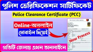 Police Verification Certificate  পুলিশ ভেরিফিকেশন সার্টিফিকেট  Police Clearance Certificate [upl. by Hu]