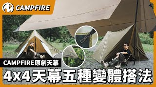 4x4天幕的五種變體搭法！CAMPFIRE天幕還可以變身成帳篷 [upl. by Malvin895]