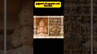 தஞ்சைப் பெருவுடையார் கோயில் Tanjore big temple temple tamilnadu history tamil varalaru [upl. by Eiramave]