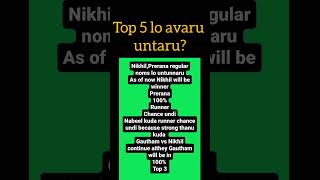 Top 5 lo avaru untaru nikhilmaliyakkal nabeelafridi preranakambam top5 biggboss8telugu bb8 [upl. by Carline578]