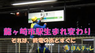 常磐線 ダイヤ改正 新駅名登場の瞬間！佐貫駅から龍ヶ崎市駅へ [upl. by Tito710]