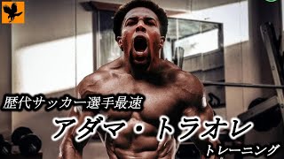 サッカー選手で最速圧倒的フィジカルを誇るアダマ・トラオレのトレーニング｜The fastest football player [upl. by Verne904]