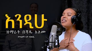 BESHADU ALEMU በሻዱMezmur protestant Cover Song 2023 እንዲሁ ENDIHU Original Song By BETELHEM WOlDE [upl. by Gerhard2]