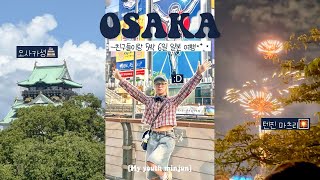 OSAKA VLOG🇯🇵 8️⃣년 지기 친구들과 떠난 🖐️박 👍일 오사카 여행zip  부제 P 두 명 데리고 여행하는 J💦 [upl. by Lednam176]