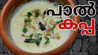 Paal Kappa Recipe Malayalam  പാൽ കപ്പ എളുപ്പത്തിൽ തയ്യാറാക്കാം  Easy Malayalam Recipe Tapioca [upl. by Drawe]