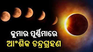 Partial Lunar Eclipse falls on the day of Kumar Purnima 2023  Kalinga TV [upl. by Sundin]