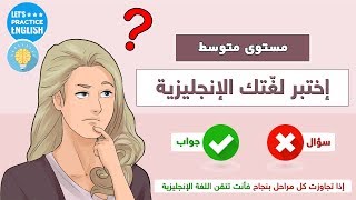 اذا تجاوزت كل مراحل بنجاح فأنت تتقن اللغة الانجليزية [upl. by Taka245]