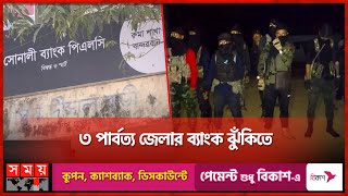 ব্যাংক লুটের ভয়ংকর পরিকল্পনা  KNF  Ruma  Thanchi  Bandarban News  Somoy TV [upl. by Oicnaneb110]