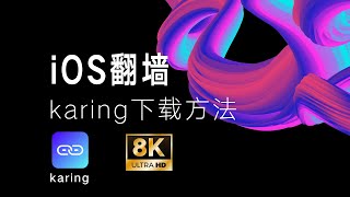 【每日更新】免费VPN节点订阅分享，苹果iOS通过karing翻墙方法，karing下载教程和美区ID的获取方法 [upl. by Florian823]