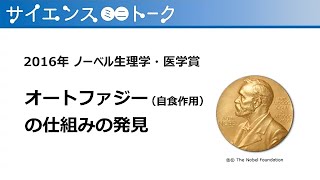 サイエンス・ミニトーク「2016年 ノーベル生理学・医学賞 オートファジー（自食作用）の仕組みの発見」 [upl. by Morez]