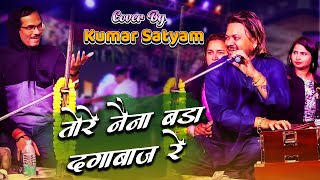 Dagabaaz re tere naina  Kal mile ji humko bhul gaye Aaj re  कुमार सत्यम  live stage show 2022 [upl. by Schroer471]