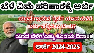 How to apply crop insurance  crop insurance application online  ಬೆಳೆ ವಿಮೆಗೆ ಅರ್ಜಿ ಆಹ್ವಾನ 202425 [upl. by Ninos]