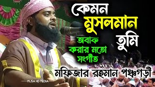 সময়ের সেরা ঈমান জাগানিয়া গজল । Tumi Kemon Musolman । তুমি কেমন মুসলমান  মফিজুর রহমান পঞ্চগড়ী গজল [upl. by Ranique338]