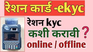 Ration Card KYC Online  Offline Verification Maharashtra  ration card ekyc status online update [upl. by Phineas]