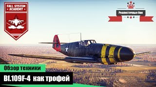 Bf109F4 трофейный самолет США  War Thunder [upl. by Ycrep]