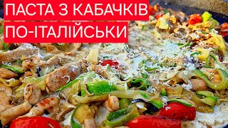 ПАСТА з кабачків з куркою та грибами і вершковим соусом [upl. by Oiramed]