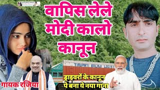 Asgar Tufani SR 30040 वापिस लेले मोदी कालो कानून ड्राईवर सारा नू कहराsinger medam rajiya [upl. by Hathaway]