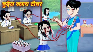 horror new kahani चुड़ैल क्लासटीचर daravani butiya story  chudail horror story  chudail cartoon new [upl. by Kraska]