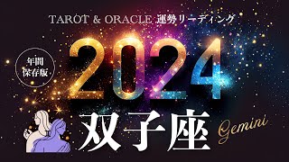 【双子座♊️2024年運勢】1年間の流れ💫神がかっています🥹大躍進で自信が溢れる年に。準備を整え、後は自由に羽ばたこう🕊️タロット＆オラクルカードリーディング [upl. by Amle457]