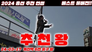 2024 총선 연설 풀버전 추천왕 계산역 6번출구 추천서 독려 연설  무소속 계양을 후보 안정권 2024년 3월 17일 [upl. by Adnohryt153]