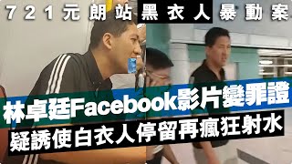 林卓廷Facebook影片變罪證，疑誘使白衣人停留再瘋狂射水，大叫口號合乎暴動罪原則？ [upl. by Odlavso219]