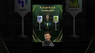 ردة فعل برقت بعد قرعة كأس الملك الإتحاد vs الهلال [upl. by Pierce]