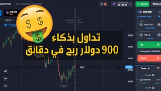 تداول بذكاء على منصة Quotex بالروبوت مع التطبيق 900 دولار ربح في دقائق 💰📊 khadamati [upl. by Gustafsson]