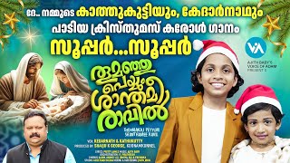 കാത്തുകുട്ടിയും കേദർനാഥും അടിച്ചുപൊളിച്ചുപടിയ Christmas Carol SongThoomanju PeyyumSuper [upl. by Anayra]