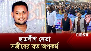 রাজনৈতিক ছত্রছায়ায় ছাত্রলীগ নেতা সজীবের যত অপকর্ম  Kushtia  BSL  News  Desh TV [upl. by Eissen]