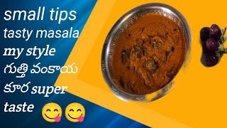 how to making guthuvankai curry small tips testi masala my style గుత్తి వంకాయ కూర తయారీ విధానం🤤🤤🤤 [upl. by Nahgaem844]