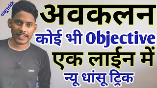 न्यू धांसू ट्रिकdifferentiation tricksTrick avkalan ka 12th classObjective Question trick Avkalan [upl. by Sonya]