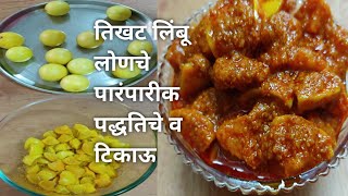 पारंपारीक पद्धतीचे टिकाऊ तिखट लिंबू लोणचे  Lemon Pickle  Limbu lonche marathi recipe [upl. by Ellesig118]