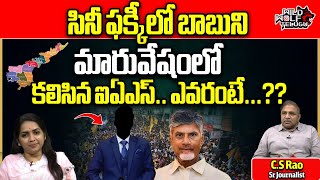 AP IAS Officer Secret Meeting With Chandrababu  AP Elections 2024  YS Jagan  CS Rao  Wild Wolf [upl. by Sells]