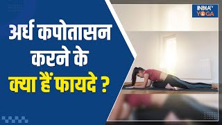 Half Pigeon Pose अर्ध कपोतासन से शरीर को लचीला बनाने में मिलेगी मदद जानिए इसे कैसे करते हैं [upl. by Culbertson]