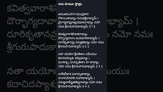 Guru Paduka Stotram with Telugu Lyrics 🙏🙏 please subscribe our channel [upl. by Ruhtracm]