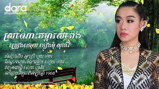 ស្រណោះចម្ការសំរោង ទៀងមុំ សុធាវី  Sronos Jomka Somrong [upl. by Aliwt264]