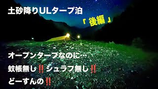 【土砂降りULタープ泊🏕️・後編】オープンタープなのに蚊帳を忘れ、シュラフすら使わず、朝まで耐久「ゴロ寝」💤真夏なのに頭どーかしてる😂 [upl. by Binni165]