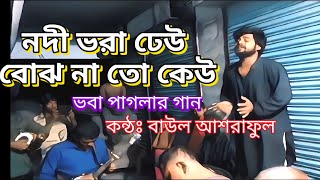 ভবা পাগলার গানে গানে গ্রাম বাংলার গানের আসর  নদী ভরা ঢেউ বোঝ না কেউ  Folkmusic Cover  Kantho Sena [upl. by Hsirap]