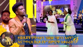 ተወዳጆቹ የጥላሁን ገሠሠ “ወገን አለኝ” እና “ጥርሰ በረዶ ናት” በምርጥ አቀራረብ [upl. by Justen]