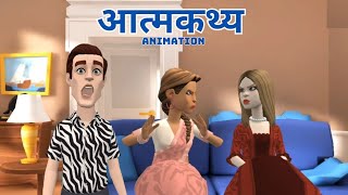 Aatmakathya Class 10 Explanation आत्मकथ्य Animation  Summary Atmakatha [upl. by Eidissac]