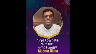 በእንባ የራሰ ስሞታ Be Enba Yerase Simota Album 8 Track 10 ደረጀ ከበደ Dereje Kebede [upl. by Herriott397]