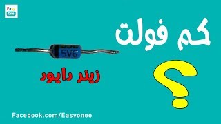 طريقة معرفة فولت الزينر دايود  How to Test the Voltage of a Zener Diode [upl. by Sunev]