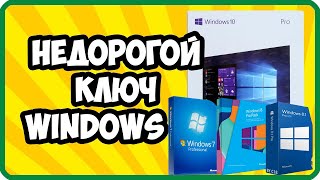 Лицензионный ключ Windows 10 купить лицензию виндовс не дорого [upl. by Eita]